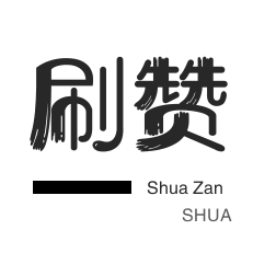 无限流量卡-咸鱼刷粉-抖音买粉丝-年费Q钻